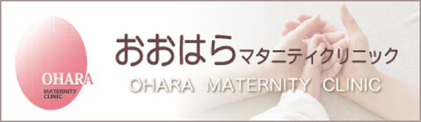 おおはらマタニティクリニック
