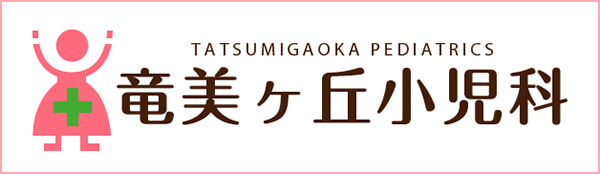 竜美ヶ丘小児科